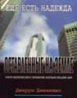 Оставленные на земле. Книга 2. Еще есть надежда
