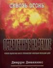 Оставленные на земле. Книга 3. Сквозь огонь
