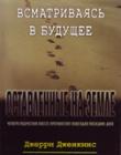 Оставленные на земле. Книга 4. Перед лицом будущего