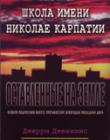 Оставленные на земле. Книга 5. Школа имени Николае Карпатиии