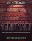 Оставленные на земле. Книга 6. Подполье