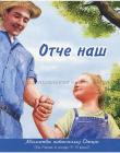 Отче наш. Молитва небесному Отцю. Тверді сторінки