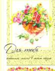Открытка "Для тебя особенное место в моем сердце"