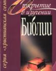 Открытие в изучении Библии. Вводный метод изучения Библии...
