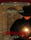 Отверженные. Том 3