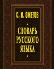 Словарь русского языка. С.И.Ожегов