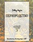 Первородство. Христианин, что ты знаешь о себе?
