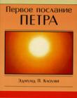 Первое послание Петра
