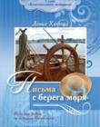 Письма с берега моря