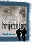 Письма баламута. Расторжение брака