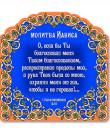 Магнит "Молитва Иависа"