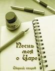 Песнь моя о Царе