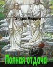 Полная отдача и другие лекции. Эндрю Мюррей