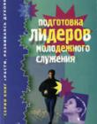 Подготовка лидеров молодежного служения