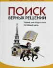 Поиск верных решений. Чтение для подростков. Джош Мак-Дауэлл