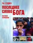 Последнее слово Бога. Постигая откровение. Стэдмен Рей