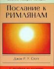 Послание к Римлянам