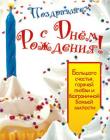 Поздравляем с Днем Рождения! Большого счастья, горячей любви