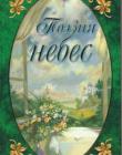 Поэзия небес. Том 2. Жемчужины русской духовной поэзии