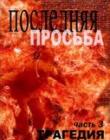 Последняя Просьба. Книга 3. "Трагедия"