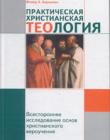 Практическая христианская теология