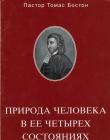 Природа человека в ее четырех состояниях