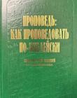 Джон Мак-Артур: Проповедь: как проповедовать по-библейски