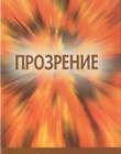 Прозрение 