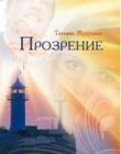 Прозрение
