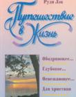Путешествие в Жизнь