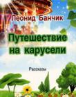 Путешествие на карусели. Рассказы