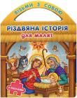 Різдвяна історія для малят. З пазлами