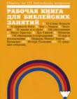 Ответы на 125 библейских вопросов