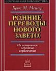 Ранние переводы Нового Завета