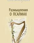 Размышления о псалмах