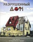 Разрушенный дом. Как жить в порочном мире преуспевая. Пол Дэвид Трипп