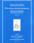 Русская религиозная философия. Лекции