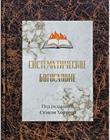 Систематическое богословие. Под редакцией С. Хортона