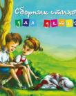 Сборник стихов для детей