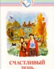 Счастливый день. Сборник рассказов