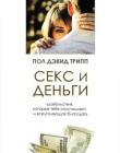 Секс и деньги. Удовольствия, которые тебя опустошают, и всеутоляющая благодать. Пол Дэвид Трипп
