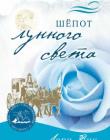 Воспоминания о Скалистых горах. Книга 2. Шепот лунного света Воспоминания о Скалистых горах. Книга 2. Шепот лунного света