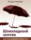 Шоколадный зонтик или что скрывают ваши сны