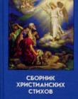 Сборник христианских стихов. Том 6