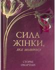 Сила жінки, яка молиться