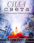 Сила света. Последняя надежда Ближнего Востока