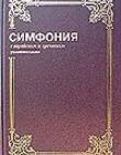 Симфония с еврейским и греческим указателями в 2-х томах
