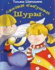 Сказки бабушки Шуры