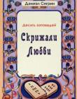 Скрижали любви - десять заповедей