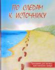 По следам к источнику. Программа для летнего христианского лагеря